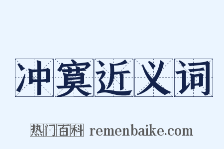 冲寞近义词是什么意思的图片